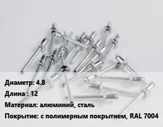 Заклепка 4.8х12 алюминий, сталь с полимерным покрытием, RAL 7004